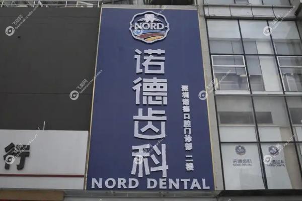 深圳诺德齿科可以用<span style=