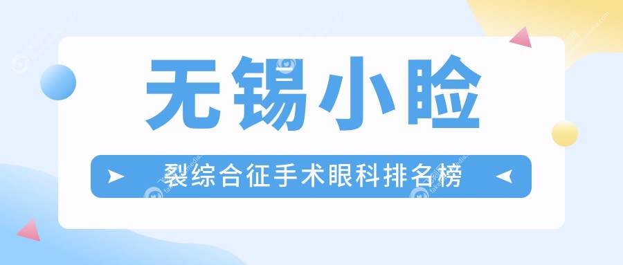 无锡小睑裂综合征手术眼科排名榜