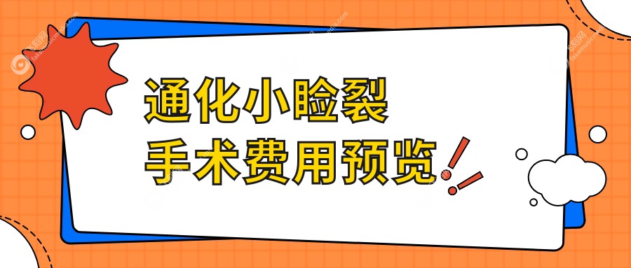 通化小睑裂手术费用预览