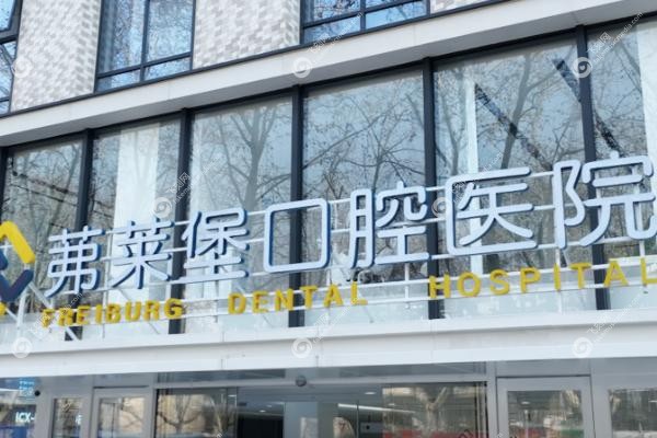 济南弗莱堡口腔医院院长简介.jpg