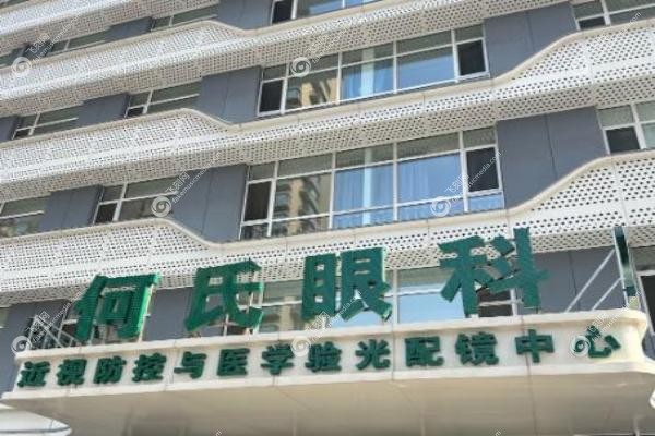 何氏眼科收费价目表.jpg