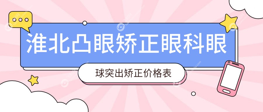 淮北凸眼矫正眼科眼球突出矫正价格表