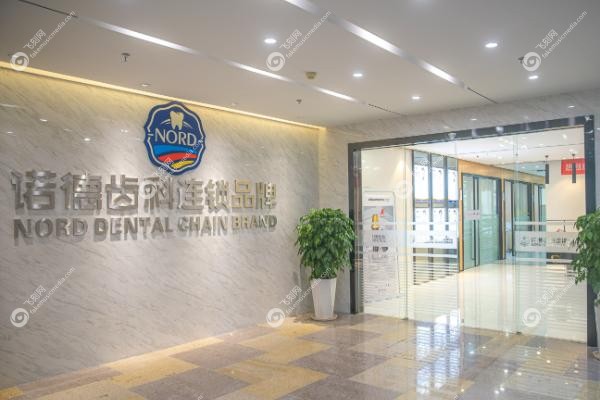 深圳诺德齿科可以用<span style=