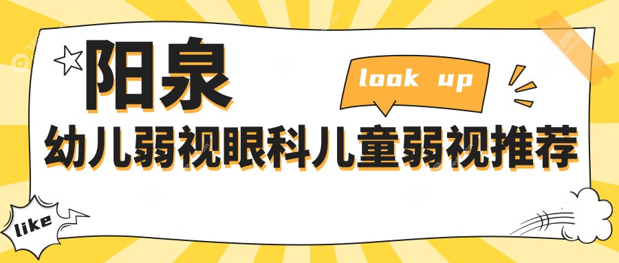 阳泉幼儿弱视眼科儿童弱视推荐