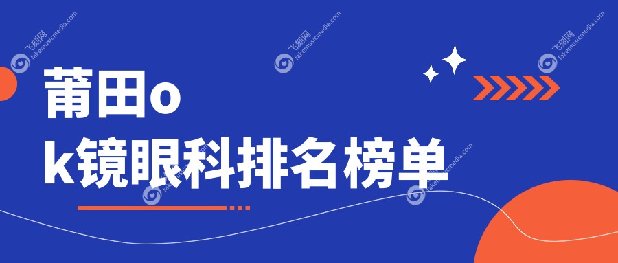 莆田ok镜眼科排名榜单