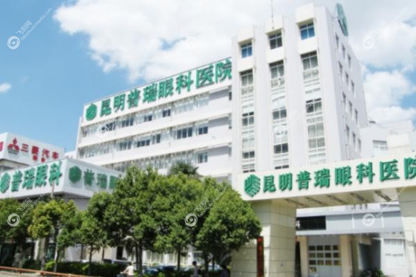 昆明普瑞眼科医院挂号预约.jpg