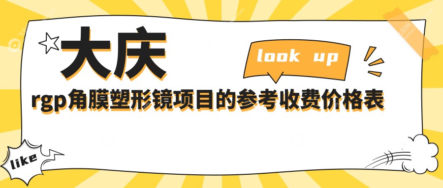 大庆rgp角膜塑形镜项目的参考收费价格表