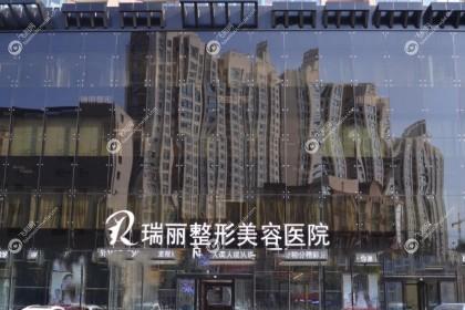 哈尔滨瑞丽整形医院
