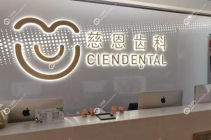 深圳慈恩口腔医院