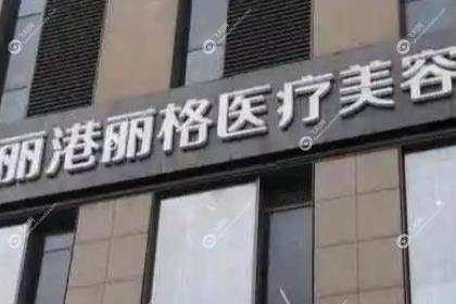 深圳丽港丽格医疗美容医院