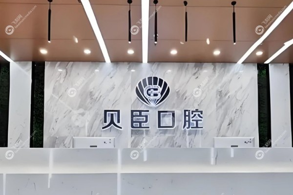 成都锦江贝臣口腔种牙价格3.jpg