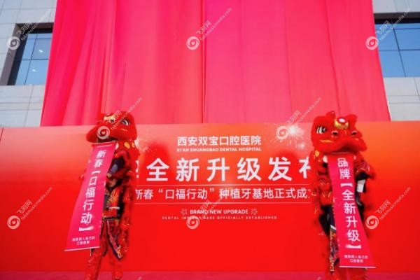 西安市双宝口腔医院种植牙怎么样.jpg