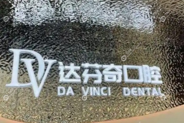 南昌达芬奇口腔医院怎么样2.jpg