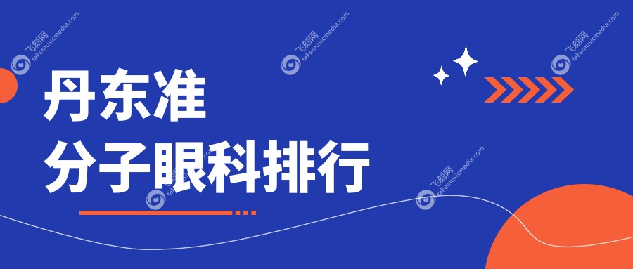 丹东准分子眼科排行