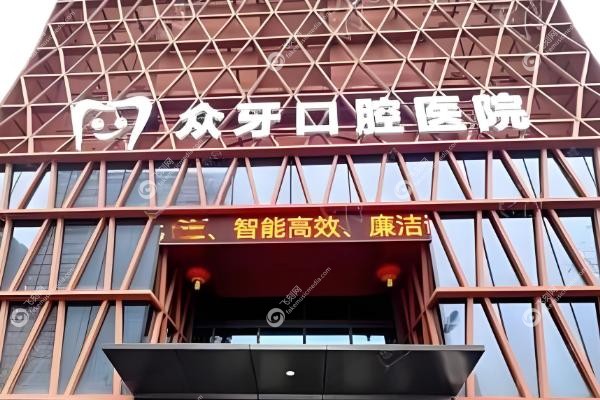 济南众牙口腔医院价格表.jpg