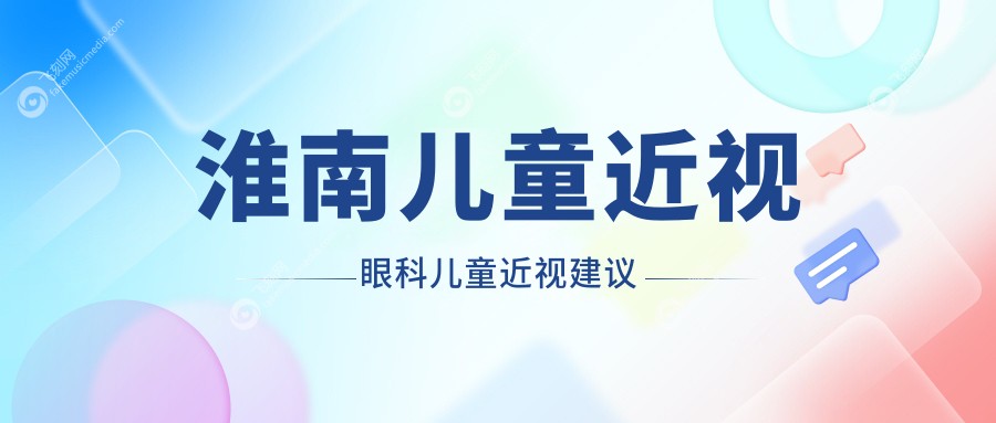 淮南儿童近视眼科儿童近视建议