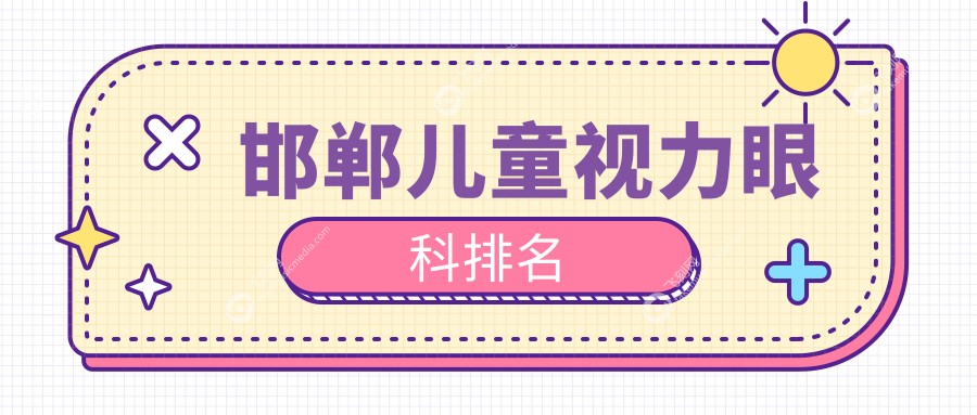邯郸儿童视力眼科排名