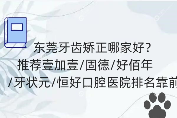东莞牙齿矫正哪家好.jpg