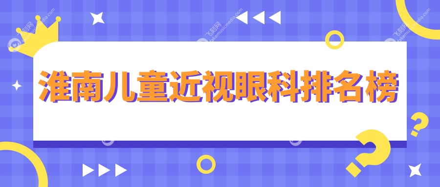 淮南儿童近视眼科排名榜