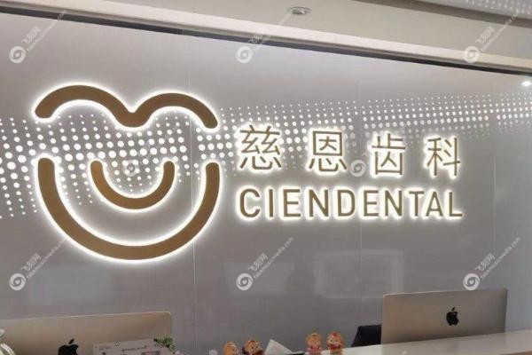 深圳慈恩口腔医院地址查询.jpg