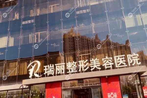 哈尔滨瑞丽整形医院怎么样3.jpg