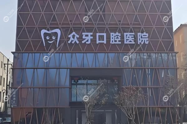 济南众牙口腔医院价格表.jpg