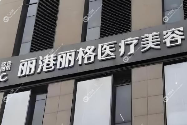 深圳丽港丽格口碑好吗.jpg