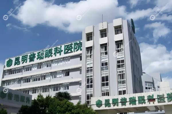 昆明普瑞眼科医院白内障手术怎么样.jpg