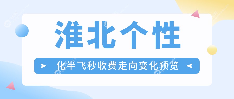淮北个性化半飞秒收费走向变化预览