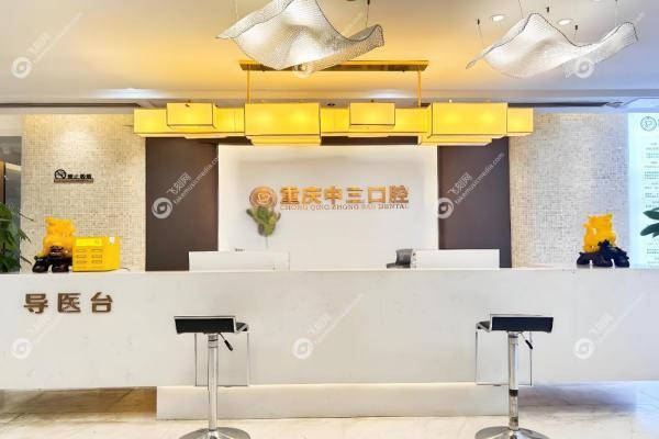重庆中三口腔门诊部闻晨琛2
