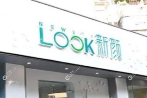 珠海新颜医疗美容医院.jpg