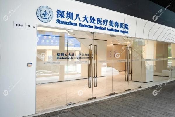深圳八大处整形医院做私密整形怎么样.jpg