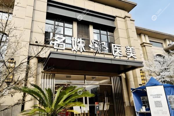 芜湖名姝医疗美容医院李瑞