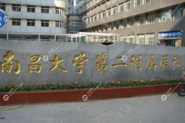 南昌大学第二附属医院眼科近视手术多少钱.jpg
