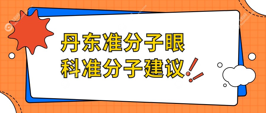 丹东准分子眼科准分子建议