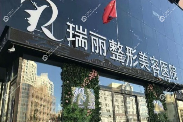 哈尔滨瑞丽整形医院怎么样2.jpg
