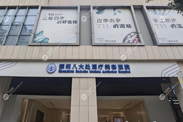 深圳八大处整形医院做私密整形怎么样.jpg