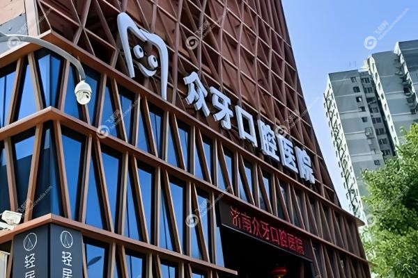 济南众牙口腔医院价格表.jpg