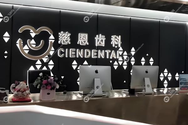 深圳慈恩口腔医院地址查询.jpg