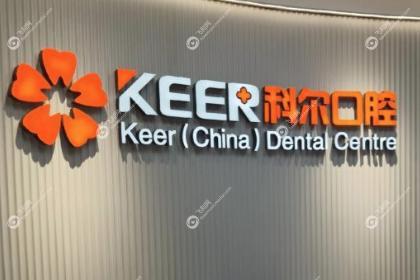 福州科尔口腔医院