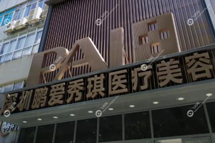 深圳鹏爱秀琪医疗美容医院