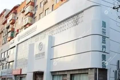沈阳腾采医疗美容门诊部
