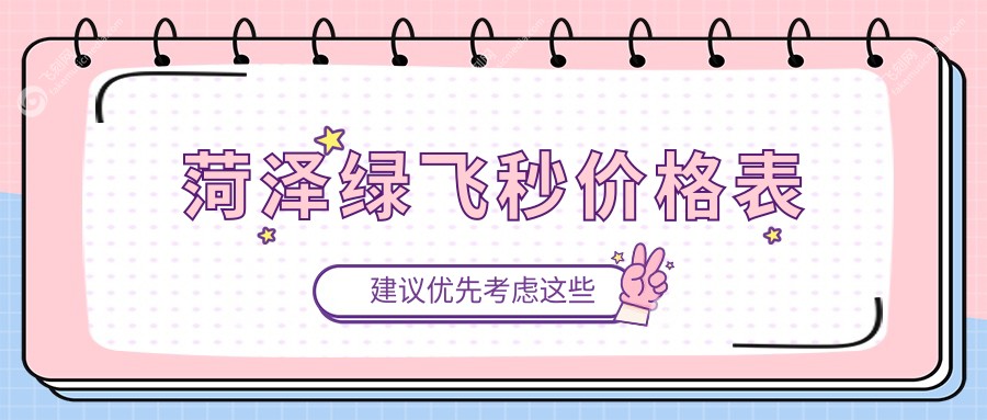 菏泽绿飞秒价格表