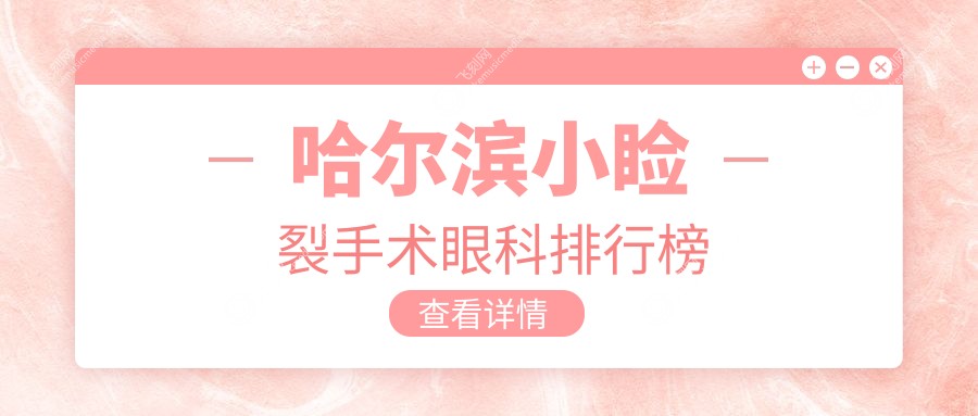 哈尔滨小睑裂手术眼科排行榜