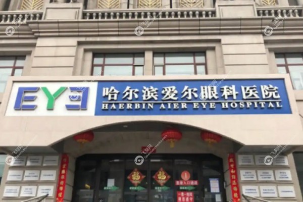 哈尔滨爱尔眼科医院近视手术价格表1.jpg