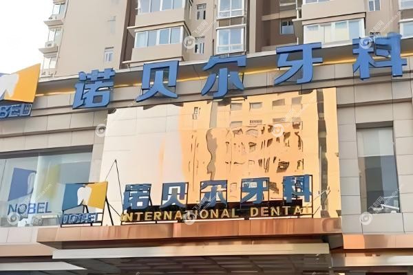 咸阳诺贝尔口腔医院收费高吗.jpg