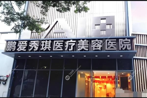 深圳鹏爱秀琪医疗美容医院李莉jpg