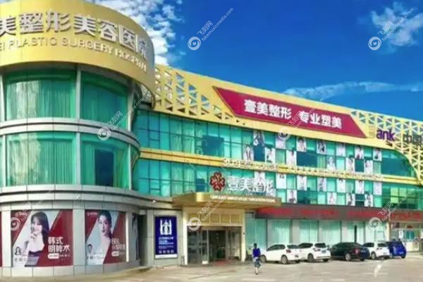 青岛壹美天成整形医院正规吗.jpg
