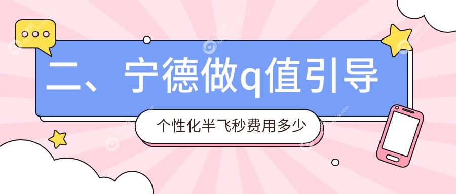 二、宁德做q值引导个性化半飞秒费用多少钱？明心眼科16660、爱尔眼科15560、14699