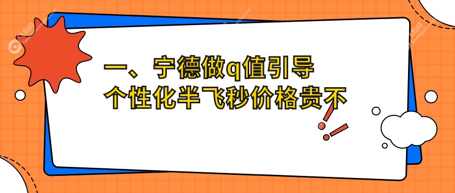 一、宁德做q值引导个性化半飞秒价格贵不贵？更新2025宁德q值引导个性化半飞秒价目单